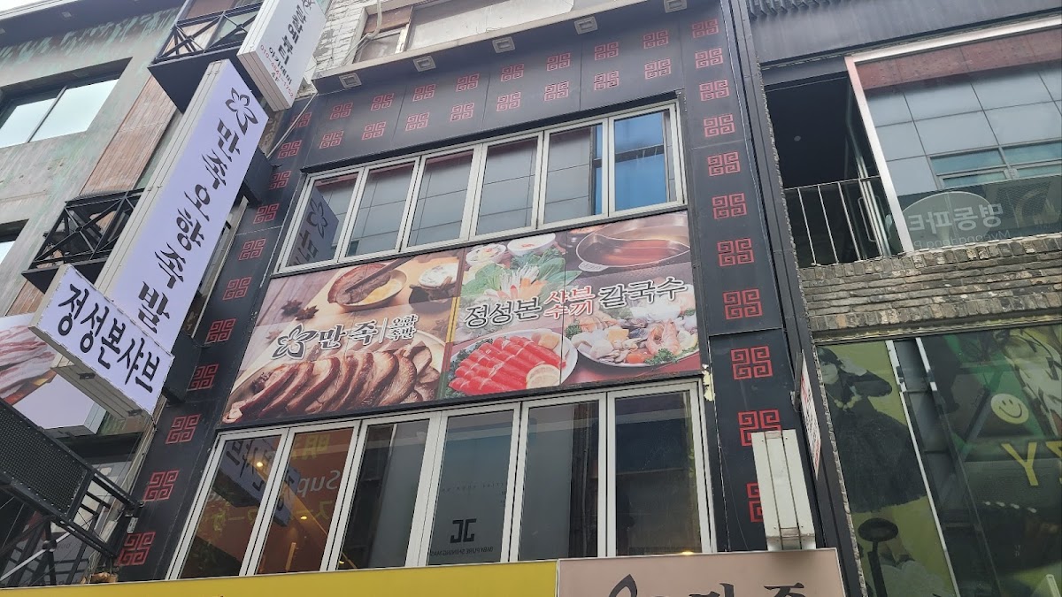 Jung Sung Bon Shabu Suki